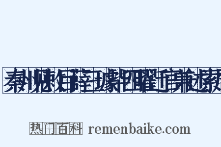 秦州见敕目薛三璩毕四曜迁官兼述索居是什么意思的图片
